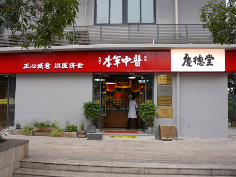 庆德堂中医诊所 - 重庆看便秘口臭的中医
